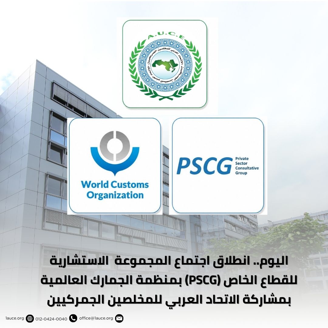 1auce's tweet photo. اليوم.. انطلاق اجتماع اللجنة الاستشارية للقطاع الخاص(PSCG) بمنظمة الجمارك العالمية بمشاركة الاتحاد العربي للمخلصين الجمركيين
وإليكم تفاصيل الخبر
https://t.co/Kg9bkHm1Ng
#AUCE #1auce #الاتحاد_العربي_للمخلصين_الجمركيين #منظمة_الجمارك_العالمية #الجمارك_العربية https://t.co/RnDtWcWemw