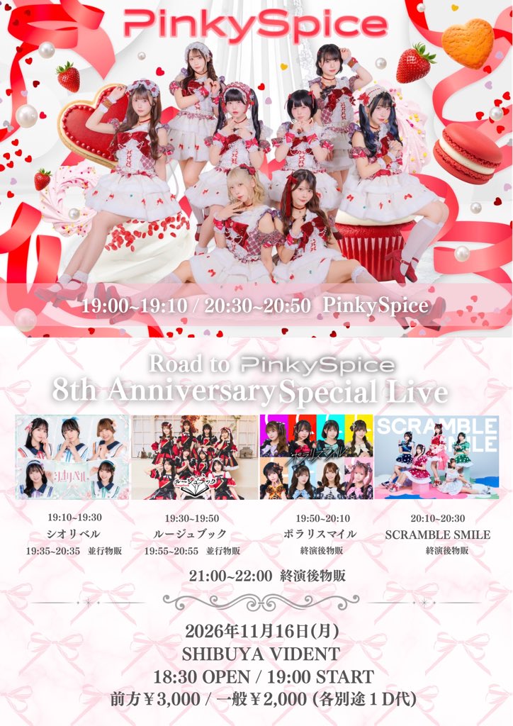Pinky_Spice_'s tweet photo. 【 🎫本日21:30先着販売開始🎫 】

11月16日(月) 
『 Road to PinkySpice 8th Anniversary Special Live 』

📍Shibuya VIDENT
🎫 https://t.co/XQ5WsFaYoN
※10/19(月)21:30〜先着販売開始
🎁スタンプ3️⃣

💍出演💍
PinkySpice 
SCRAMBLE SMILE
ルージュブック
ポラリスマイル
シオリベル

《 #ピンスパスケジュール 》
🎤19:00〜19:10
🎤20:30〜20:50
🗣️終演後物販

8周年ライブへ向けてラストのRoad to 主催対バンとなります🎂是非お待ちしております！

#PinkySpice #ピンスパ