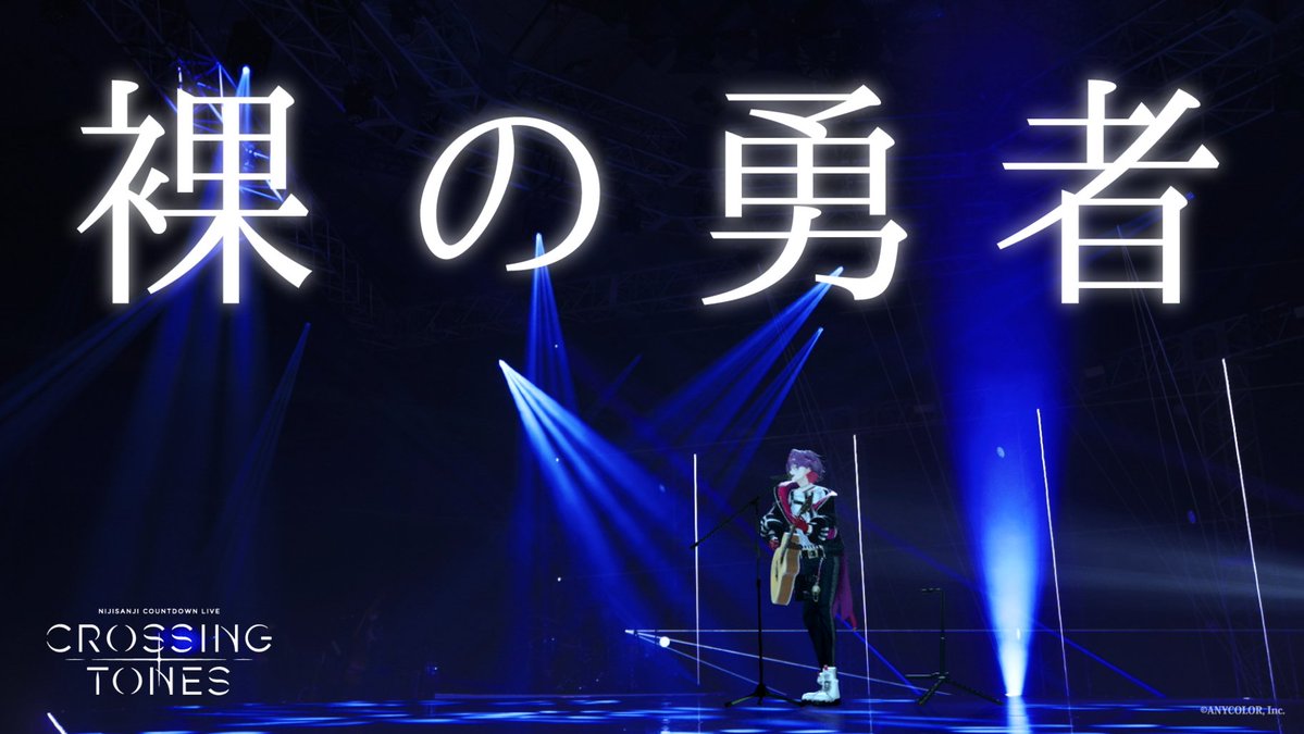 nijisanji_app's tweet photo. ≪≪≪≪≪≪≪≪≪≪
NIJISANJI COUNTDOWN LIVE "CROSSING TONES" から
「裸の勇者」の映像を公開🎉
≫≫≫≫≫≫≫≫≫≫

"CROSSING TONES" で披露された「裸の勇者」を、
渡会雲雀(@watarai_hibari)のYouTubeチャンネルにて公開！

🔹渡会雲雀YouTubeチャンネルはこちら
https://t.co/KaduYNezrR 

また、NIJISANJI COUNTDOWN LIVE "CROSSING TONES"  Blu-ray
の詳細はぜひ下記よりチェックしてください✨
※「裸の勇者」の映像は本商品に収録されません。

🔹#にじストア でのご購入はこちら！
https://t.co/prK3Fbujy7 

🔹収録内容の詳細はこちら
https://t.co/Ouu1rL8TDt 

🔹本編ダイジェスト映像はこちら
https://t.co/03VHnt5vR3 

#年越しARライブ