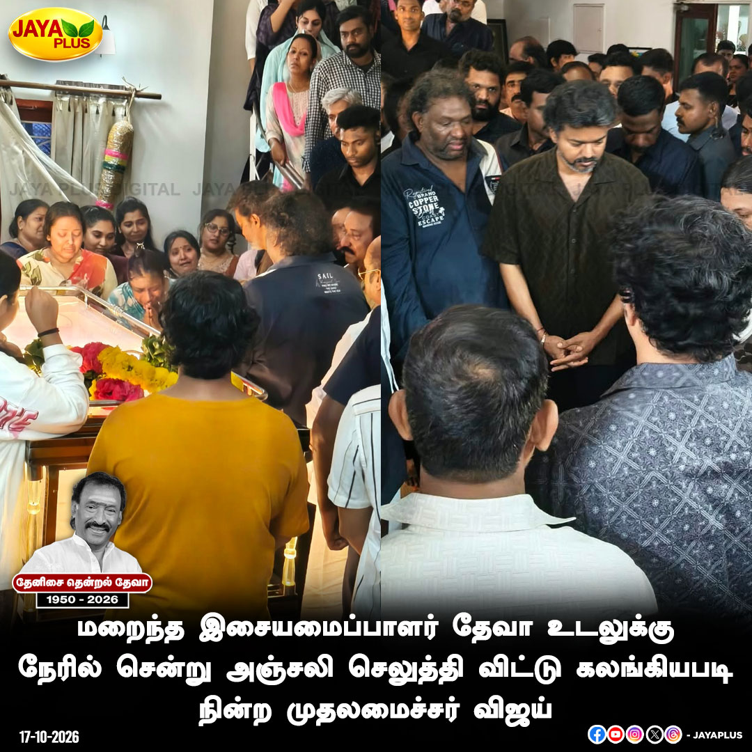 jayapluschannel's tweet photo. மறைந்த இசையமைப்பாளர் தேவா உடலுக்கு நேரில் சென்று அஞ்சலி செலுத்தி விட்டு கலங்கியபடி நின்ற முதலமைச்சர் விஜய்
#CMVijay #TVK #ThenisaiThendralDeva #Deva #RIPDeva #VijayTribute #DevaCondolences #TamilNaduCM #TamilMusicDirector #TamilCinema #Kollywood #EmotionalTribute #JayaPlus https://t.co/znCscKq8kW