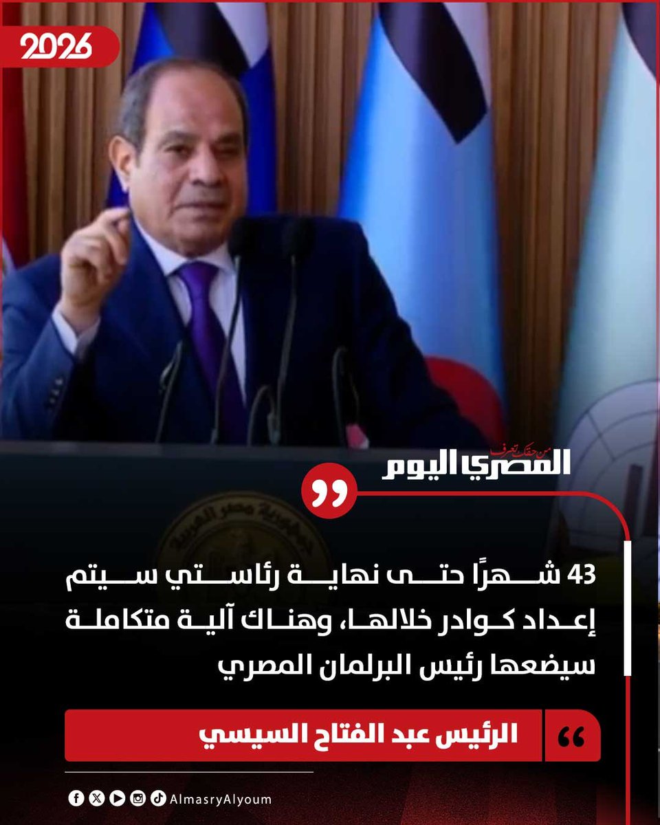 farag_nassar_'s tweet photo. كم كنت وحدك يا منير الخطير

طبعا لما كتبت إن التفكير في مصر بيتجه إلى الانتخابات بالطريقة الإيرانية، كان محض ��بد مني.. لكن النهارده عبد الفتاح السيسي اتكلم عن آلية اختيار رئيس الجمهورية من بعده بطريقة بتشبه اختيار المرشحين للرئاسة في إيران، مع إضافة شرط الدكتوراه والتدريب في الأكاديمية العسكرية.

لكن هنا بقى السؤال الأهم: هل هيكون عندنا رئيس جمهورية بيوافق على ترشحه أو يرفضه مجلس؟ وهل رئيس المجلس ده هيكون هو نفسه قائد الدولة وقائد الجيش، واللي بيختاره أعضاء المجلس؟

ده اللي هنعرفه في 2030، لو لقينا عبد الفتاح رهبر بيسلم الرئاسة لدكتور وافق عليه مجلس شبيه بمجلس صيانة الدستور الإيراني، بقيادة قادة الدولة المصرية العسكريين والبرلمانيين، وبمشاركة الأزهر والكنيسة.

ساعتها هنعرف إذا كانت الفكرة مجرد تشابه في آلية اختيار الرئيس، ولا إحنا بالفعل قدام نموذج سياسي جديد بيتشكل في مصر وهيحتاج تغيير دستور مش بس تعديله.
