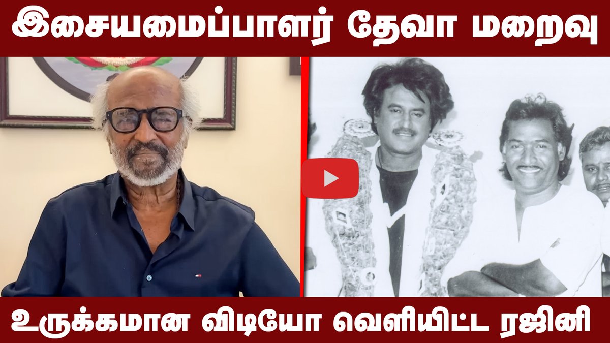 DinamaniDaily's tweet photo. #DINAMANI | இசையமைப்பாளர் தேவா மறைவு! உருக்கமான விடியோ வெளியிட்ட ரஜினி | Super Star
WATCH HERE: https://t.co/SCHwMrWyA7
#deva #superstar #rajinikanth #restinpeacedeva #singerdeva #musicdirector https://t.co/TtSbjc5QNf