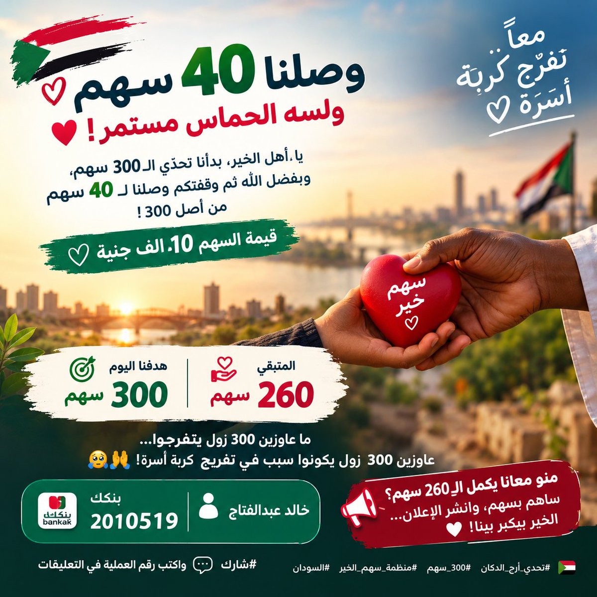 share4help's tweet photo. 🚨🇸🇩 المبادرة وصلت إلى 40 سهم من 300، ولسه الخير مستمر! ❤️

قيمة السهم 10,000 جنيه، والمتبقي 260 سهم. ساهم بسهم وكن سبباً في تفريج كربة أسرة. 🤲💚

💳 بنكك: 2010519
👤 خالد عبدالفتاح

#تحدي_أرح_الدكان #منظمة_سهم_الخير 
https://t.co/kSn88QQfIC https://t.co/XAA1e2QEx9