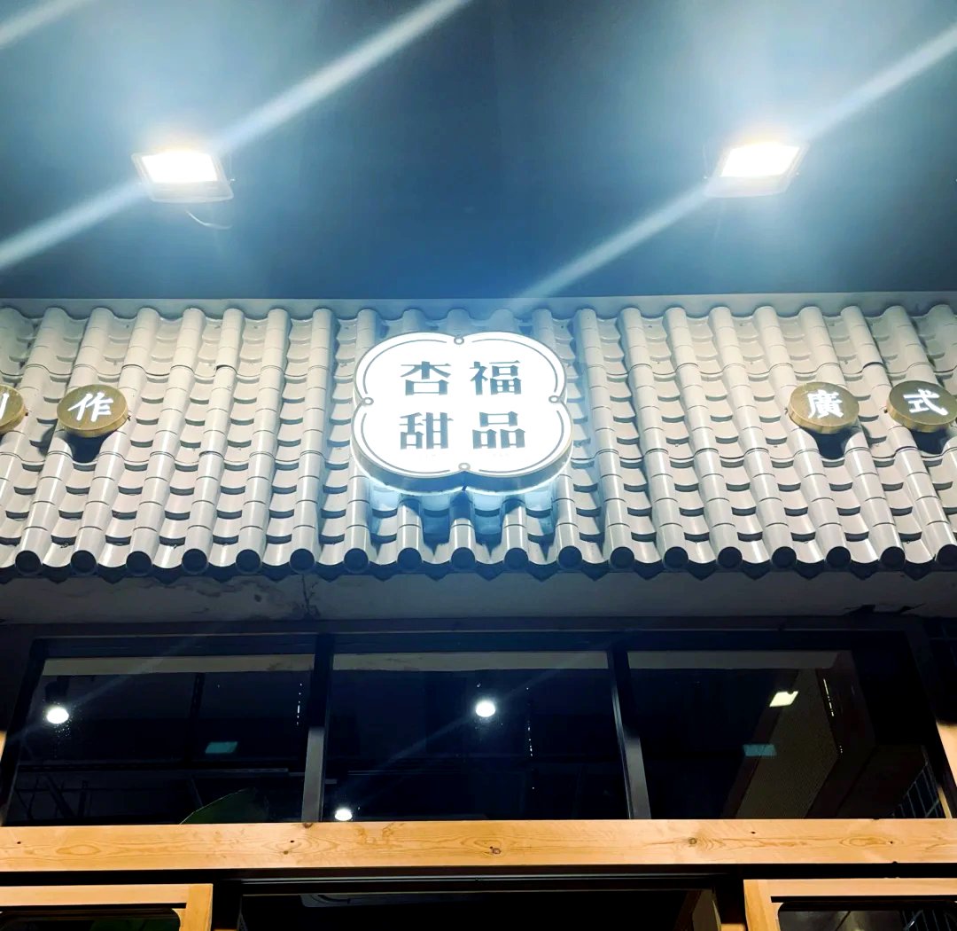 qT6K9RIVrlmg8jO's tweet photo. 新しい店の名前に「腾杏」の文字が！杏の甘さが凝縮されたデザートが待ちきれない！腾杏さんたちの祈りが込められた一品だと思うと、更に期待大！ https://t.co/Ao64aCNIeR