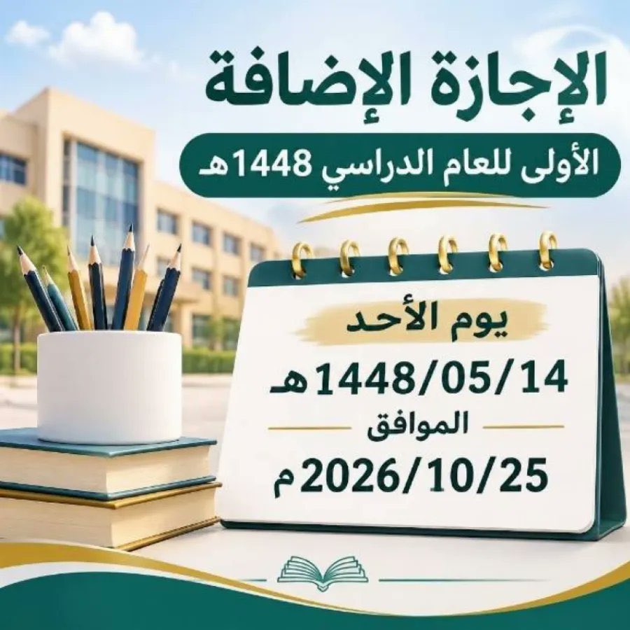 News_Almadinah's tweet photo. الأحد المقبل.. أول إجازة إضافية مطوّلة للطلاب لمدة يوم واحد https://t.co/zocFysMl66