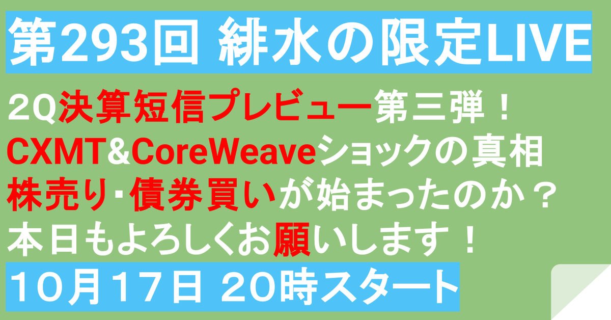 hisui_kabu's tweet photo. 📢 本日20:00〜 YouTube限定LIVE配信！
CXMTの4F2報道でDRAM株急落、さらにCoreWeave社債急落でAI関連株が大暴落。 月曜の日本株大幅安が警戒される中、悪材料の深刻度と「底値目途・反発時期」を徹底解説します🔥

🔹CXMT報道とDRAM市場の需給・競争環境のリアル 🔹CoreWeave発ショックの深刻度＆下値目途・反発の時期 
🔹【第3弾】本格化する2Q注目決算プレビュー！
月曜の寄り付き前に冷静な判断軸を持ちたい方は必見です！ メンバーシップご登録・ご視聴リンクはリプ欄へ👇