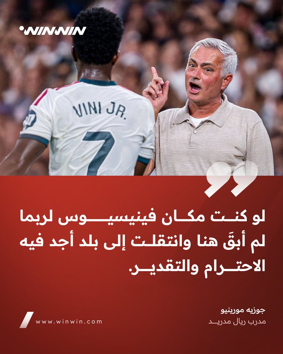 مورينيو يعترف بأنه كان سيختار الرحيل لو عاش ظروف فينيسيوس، مشيدًا بقراره الاستمرار مع ريال مدريد بدافع الحب والوفاء 👏❤️