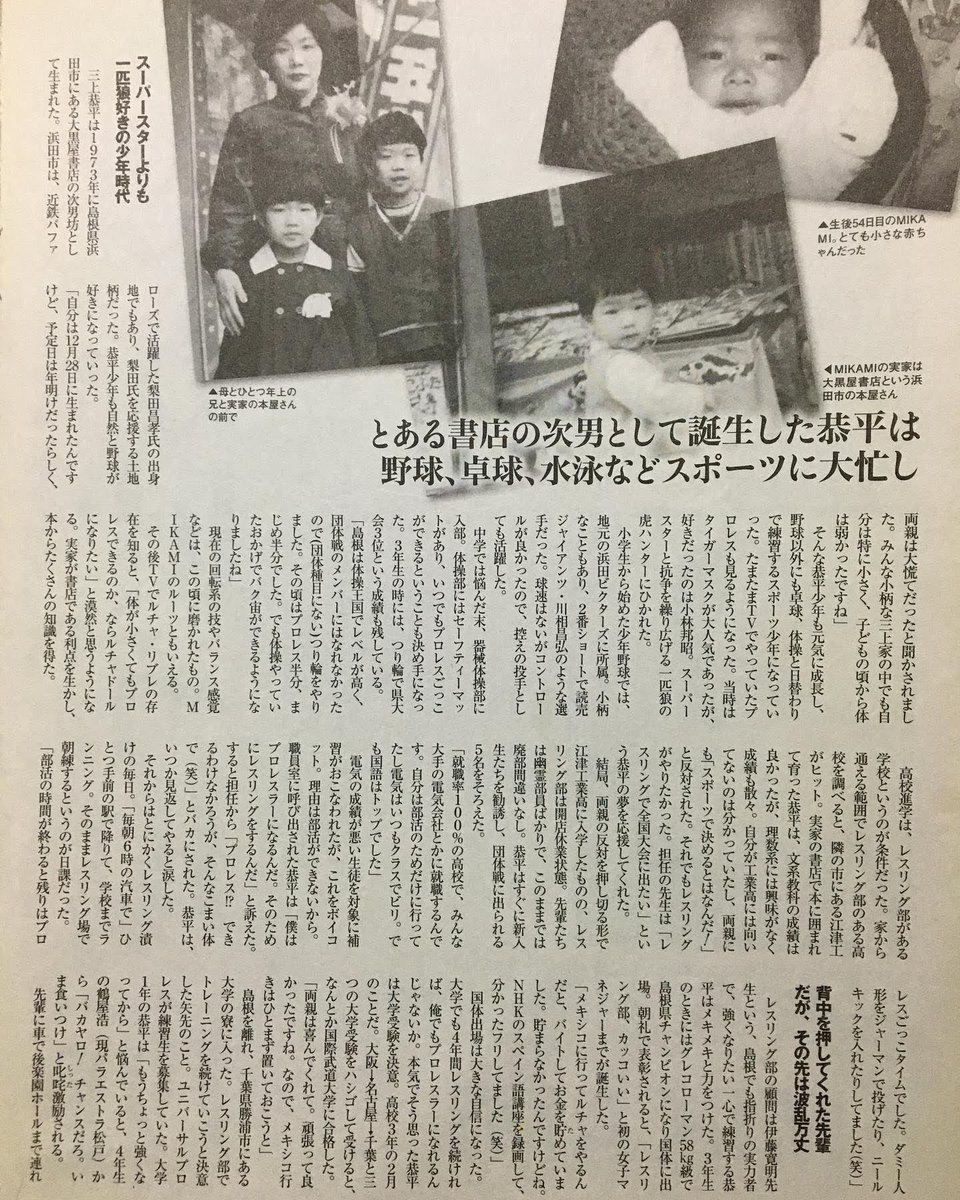 MIKAMI__'s tweet photo. あらためて1996.10.17→2026.10.17
三上恭平プロデビュー30年

この体の小ささで入れた世界。近年よく知人から聞く言葉が「実は自分も若い時プロレスラーになりたかったんですけど、体が足りなくて…（あきらめた）」

そんな中、本当に何もなかった俺でした。

1993年の旧ユニバーサル入門テストでも、このサイズだからバク宙しても「それで？」って感じで出来て当たり前だったしセールスポイント何もなかった。

練習生の立場で「みちのくプロレス」に移るかという時も本来は戦力外。無理やりバスに乗り込んでサスケさんに頭を下げた。

来たものは仕方がない…と無理やり合宿所に入れてもらったものの、期待もされず毎日リング作りと売店で品物の数を帳面につけ、試合が始まれば三脚ビデオで録画をする日々。

プロレスの練習なんか何ひとつ出来なかった。でも心は鍛えられたと今でも思ってる。

合宿所に戻れば先輩の洗濯と掃除、先に眠る事は許されず一番最後まで起きる事になっていた。

でも、たぶん、田舎に帰ることは自分の中で完全な敗北であったし負けん気は人一倍でガムシャラだったんだと思います。

空回りして大きな失敗をしてしまった時「もうキョーペーは無理だから田舎に帰ったほうがいい」と言われて挫折するも…

森谷さんとの縁でPWC興行に呼ばれて北沢タウンホールに観に行ったら高野拳磁さんのマイクに感化された俺、そこから高木三四郎との縁に繋がる。

Pの入門テストは地獄だった。本当に俺をあきらめさせる為のテストだったと思う。今思い出してもよく食らいついた。

すべて縁そして運。そしてタイミング。

奥さんやパートナーもいなければ子供もいなくて…アチコチがボロボロになるという、まったく普通の人生ではなくなってしまったかもしれないけど

心から感謝しています。
こんな人生絶対にないからな俺いいか。

憧れの世界で憧れのプロスポーツ選手と同じ舞台に立ったりTVで見てた人と戦ったり組んだり一緒にチャンピオンになったり！

これが幸せじゃなかったら何が幸せなんだよ！

毎日こうして生きている事に感謝せよ。
俺は、幸せ者だ！運もいい！

これから絶対にもっと幸せになる！
何が起きても結果オーライだぞ！

これからも「MIKAMI〜！」と呼ばれたほうにリング上から指を差していきたい。指さすのは俺からの返事です。ありがとうって言えない中わかりやすくて一番いいリアクションですよね、俺がファンならメチャクチャ嬉しいよコレされたら。人を指差すのは良くないと言われるかもだけど許してもらいたい。

読み返したら長くなってしまっていた。
30年の記念ポストだから堪忍して笑

みんな、みなさん、本当にありがとう。