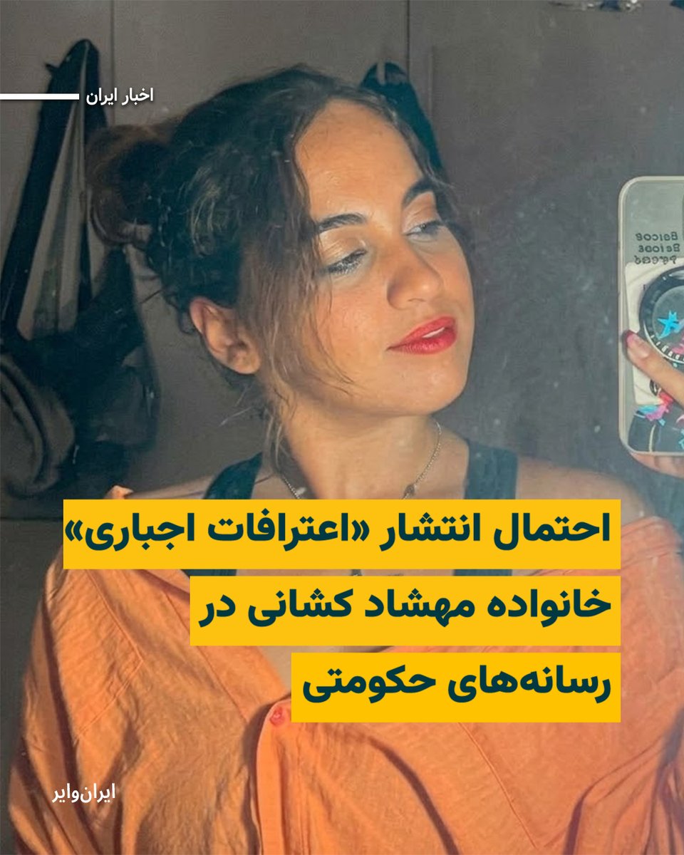 iranwire's tweet photo. ایران‌وایر مطلع شده است که قرار است نمایندگان یکی از رسانه‌های حکومتی برای ضبط مصاحبه‌ای تصویری با خانواده «مهشاد کشانی» به سراغ آن‌ها بروند؛ مصاحبه‌ای که به گفته یک منبع نزدیک به خانواده، هدف از آن گرفتن «اعترافات اجباری» و وادار کردن اعضای خانواده به تایید روایت رییس دادگستری اصفهان است. 

بخوانید:https://t.co/0jsGdOp3F7