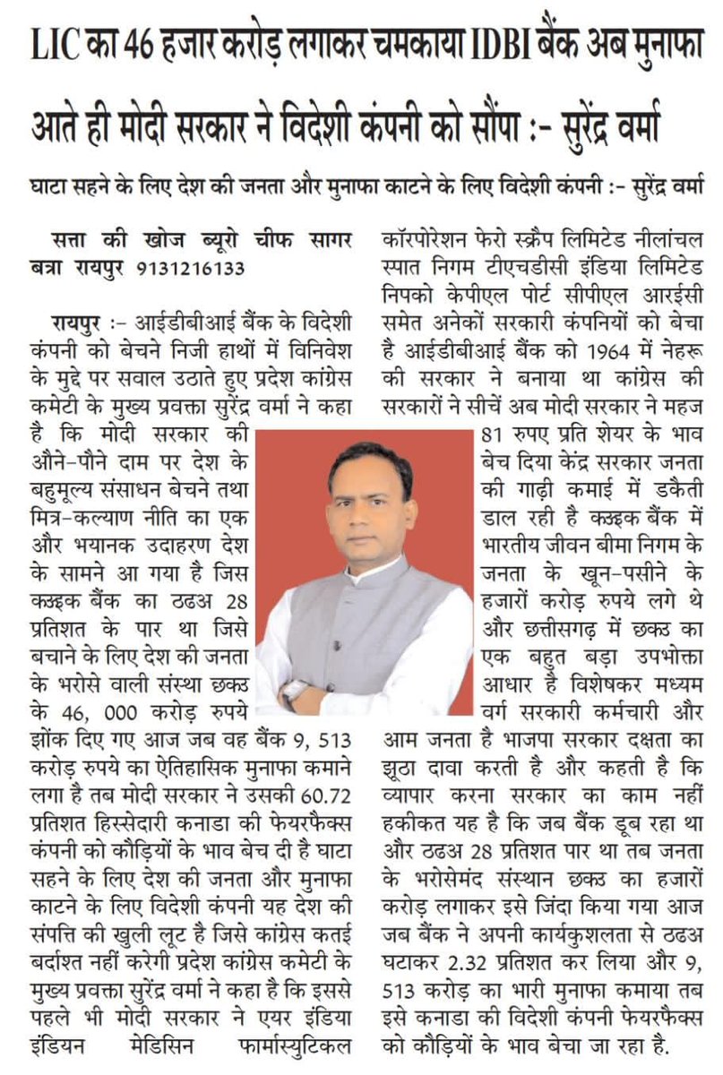 SVerma_INC's tweet photo. #LIC का 46000 करोड़ लगाकर चमकाया #IDBI, अब #मुनाफा आते ही #विदेशी #कंपनी को #कांग्रेस

#घाटा सहे #देश की #जनता #मुनाफा_काटने #विदेशी_कंपनी?

#ChhattisgarhNews #EconomyUpdate #economy #ध्वस्त #नीतियों #ChhattisgarhPolitics #आईडीबीआई #बैंक #निजीकरण #विनिवेशीकरण #विनिवेश #छत्तीसगढ़ https://t.co/5XwkunYRso