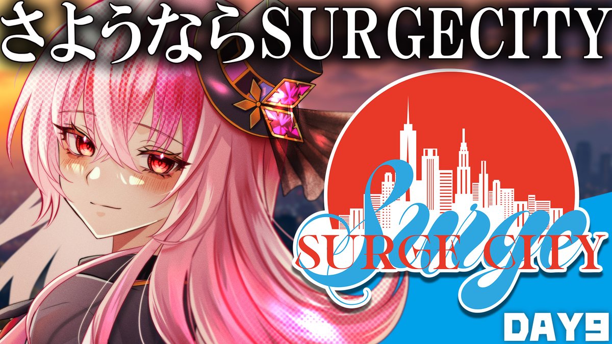 ray_deals's tweet photo. もう間もなく～

【#SURGEcity】最終日！色んな意味ですごい９日間だった【#桜ノ宮レイ/ディルカジ/Vtuber】 https://t.co/P2JfWzGTZ4 @YouTubeより https://t.co/5iw4noMZf9