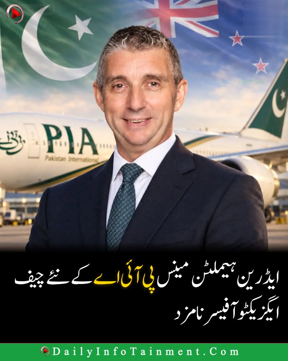 DailyInfotainm1's tweet photo. پی آئی اے کے نئے چیف ایگزیکٹو کے لیے سلام ایئر کے سابق سربراہ ایڈرین ہیملٹن مینس نامزد۔ باضابطہ تعینی تمام قانونی تقاضوں اور ضوابط کی تکمیل کے بعد کی جائے گی۔ #PIA #PIACEO #PakistanAirlines https://t.co/XwEwNDTd7o