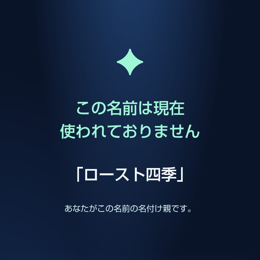kyodeki's tweet photo. #まかないから人気メニューへ
 #ヶ月単位は休みの単位
 #劇団四季のライバル爆誕

#名付け
#現在この名前は使われておりません https://t.co/56OSBSO2SS