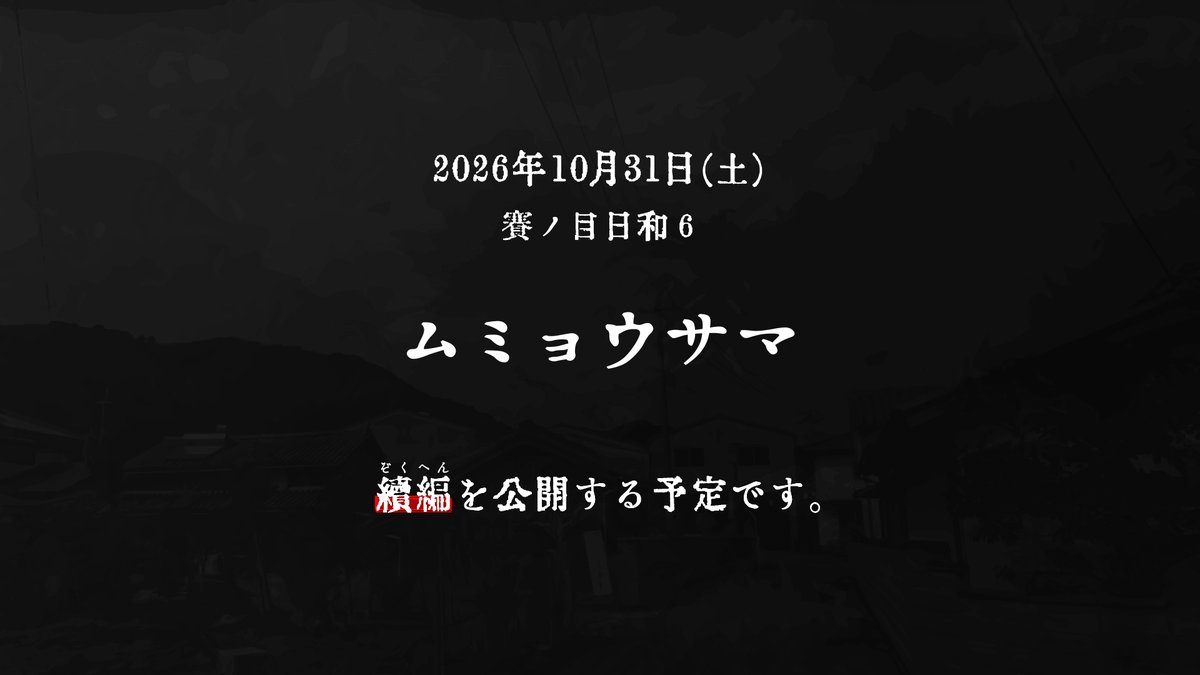 Gokutubushi_CoC's tweet photo. 賽ノ目日和６にて、再びお会いしましょう。

――これは、あの忘れがたき日の“再演”なのですから。

#賽ノ目6サークル参加
#賽ノ目6告知 https://t.co/Ral5L7mwDR