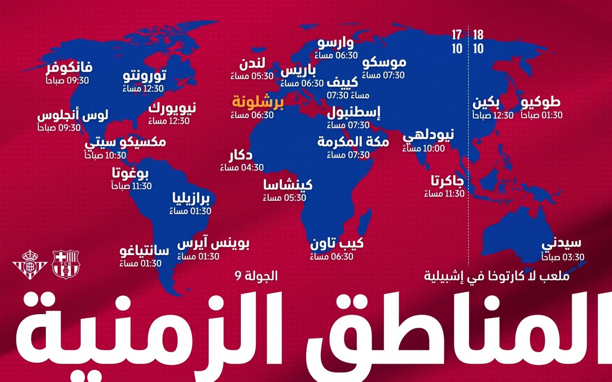 Forca_Fcb's tweet photo. موعد لقاء بيتيس-برشلونة حول العالم 🌍

⏰ 16:30 🇲🇦🇲🇷 
⏰17:30 🇩🇿🇹🇳 
⏰18:30 🇪🇸🇱🇾🇸🇩 
⏰19:30 🇪🇬🇸🇦🇮🇶🇯🇴🇸🇾🇵🇸🇱🇧🇰🇼🇶🇦🇧🇭🇾🇪🇸🇴 
⏰20:30 🇦🇪🇴🇲 https://t.co/yzG9tzUXM0