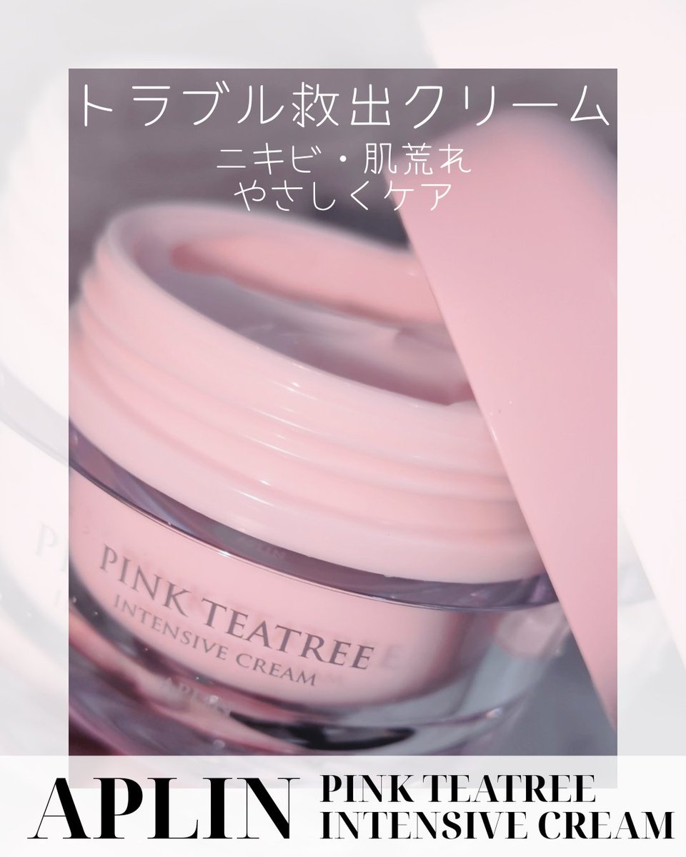 11Ry0_u1_'s tweet photo. ⋆⸜ ⸜  APLIN  ⸝‍ ⸝‍⋆ 【PR】
ピンクの可愛いクリームでニキビや肌荒れをやさしくケア♡ピンク色の正体はビタミン12(バリア機能サポート)。ティーツリーやCICA、グリセリンも配合されており、トラブル肌にぴったりの救出クリームとなっています💕
夜はスリーピングマスクとしてたっぷりと、朝は薄く伸ばして保湿ケア！少量でも伸びやすくてベタつきにくいクリームなのでとても使いやすい❣️

#APLIN #アプリン #ニキビケア