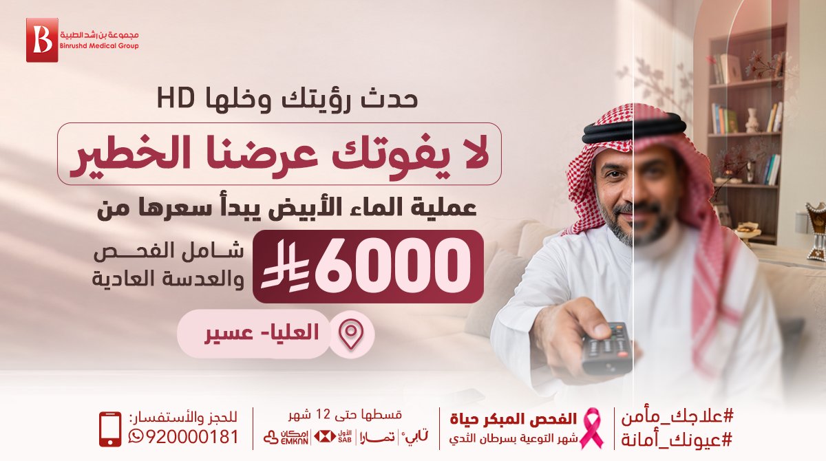 BinRushd's tweet photo. ليش تعيش يومك برؤية باهتة ومغبّشة؟ 
جاء الوقت تسوي لعيونك Update فورا
لا يفوتك عرضنا الخطير لعمليات الماء الأبيض في مركز بن رشد التخصصي
 يبدأ من 6000 ريال فقط
شامل الفحص والعدسة العادية (بدون تكاليف مخفية)
بفروعنا  العليا - عسير
استعد كامل رؤيتك وشوف العالم بجودته الأصلية https://t.co/AfT3FjqWM4