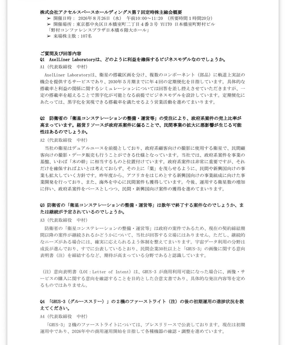 yupidcom's tweet photo. アクセルスペースの衛星不具合、実は発表前のIR資料に気になる部分があり、怪しかった件について🤔

・7月7日
GRUS-3を7機打ち上げ
・7月10日
7機すべてクリティカル運用を正常に完了
・7月17日
初めて撮影した画像を公開。ただし、この時点で撮影成功が公表されたのは7機中2機
・9月1日
投資家向けQ&Aで「GRUS-3は打上げ後、順調に運用されていますか？」という質問が。
→会社側は7機すべての電波受信成功やクリティカル運用の完了などを説明したが、現在は初期運用中と曖昧な回答。
・9月24日←ここ重要👽
株主総会の質疑応答が公開され、ここでも「2機のファーストライト後の初期運用の進捗状況」について質問が。
→会社側は引き続き初期運用中で、2026年中の商用運用開始を目指していると回答。

中々進展がなく曖昧な返答が多く、気になる株主も多かったと思う。そして、そのわずか5日後の9月29日に7機中4機の通信系統不具合が発表...🥶厳しい。

個人的に気になっていたのは、7機打ち上げたのに、全機の商用運用に向けた進捗が全く見えてこなかったこと。質疑応答も曖昧な言い回しが多く、他の衛星の画像公開もなく、怪しい匂いはプンプンでした。

今回故障したのは高速通信系統です。当時の情報だけで4機の故障を完全に予測するのは出来ないし、初期運用が長引くこともよくあります。でも7機すべての商用運用が順調に進んでいると判断するには、情報が足りなかったのも事実。

ネットデトックスしてたので、今更の投稿になりますが、、、資料を読み込んでる人は違和感を感じてた人も多そう。僕もその1人ですが、空売りするほどの確信は持てず、ノーポジで待機。

IRは何が書かれているかだけでなく、何がまだ確認できていないか、行間を読むことが大事ですよね👽全力買いするには不安材料が多く、発表後に暴落買いした人も一緒に下落中...会社存続に関わるレベルの問題だと思ってたので、もちろん買ってません😇ここから先は短期反発とかもありそうですが、とにかく今月末の詳細を待ちます。

改めて勉強になる事故でした。宇宙の事故は大きな問題に直結するので、元々の衛星展開のスケジュールなどを予測して常に待機してます。経過報告が遅延してたら黄色信号です。

基本的に衛星を打ち上げたら、電波受信→展開→商用利用など過去の実績から予想していくしかないですね...スケジュール予測の投稿も気が向いたらまとめます。