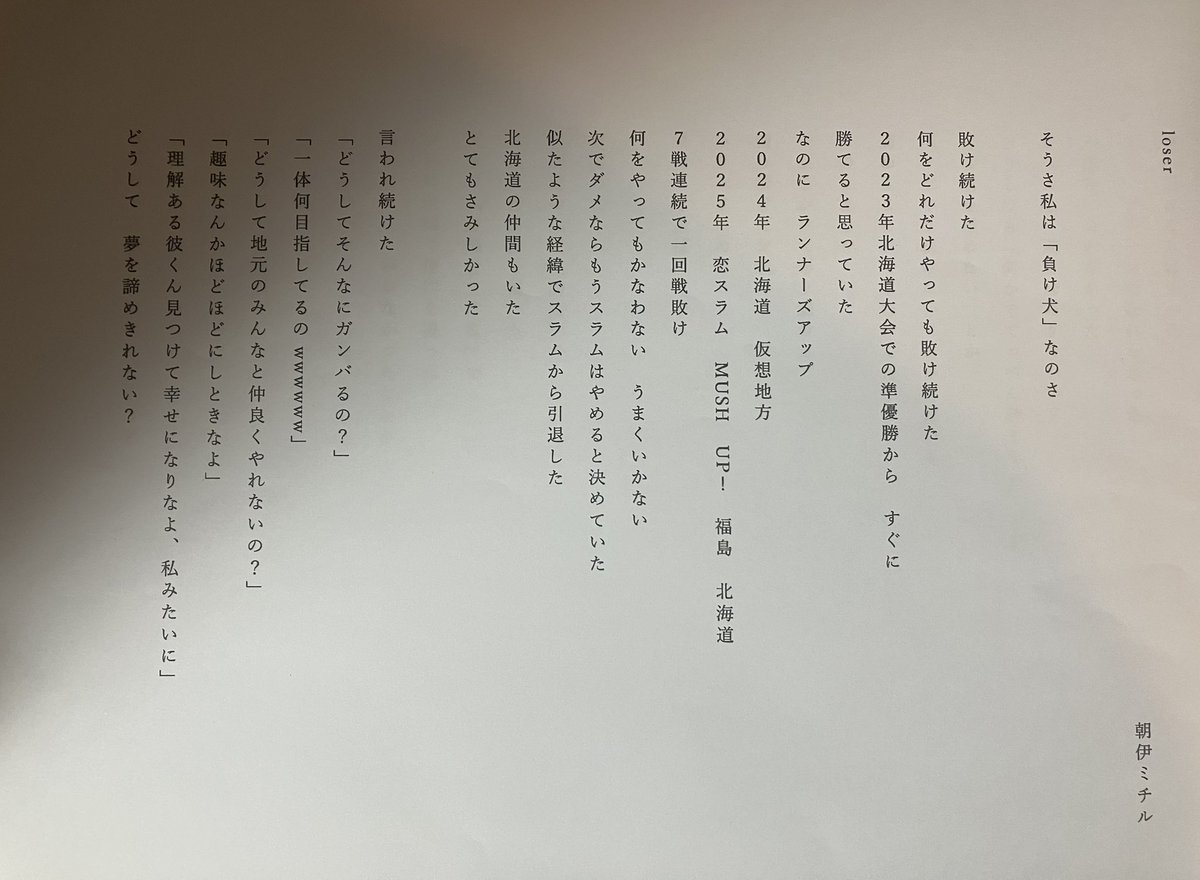 asaimichiru1220's tweet photo. #KSJ
#KSJ仮想地方
#KSJ2026
KSJ2026仮想地方大会の準決勝で読んだ詩です。北海道大会の決勝にも読みました。
「loser」
負け続けた人生が少しずつ変わり始め、やがてスラムの大会で生まれて初めての優勝を果たすまでの、去年の体験を書きました。
氷見現代詩大賞の入選作の一つのフルヴァージョン。 https://t.co/BR94XHid3q
