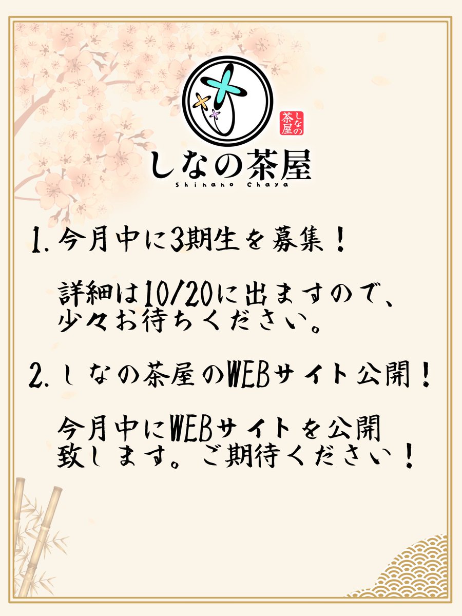 CHAYA_SHINANO's tweet photo. 【お知らせ】

本日でしなの茶屋発足から１年を迎えました🎉

みなさま、日頃のご愛好、誠にありがとうございます🙇🏻

以下、1周年を記念してのお知らせです⬇️ https://t.co/5ySeDbucUT