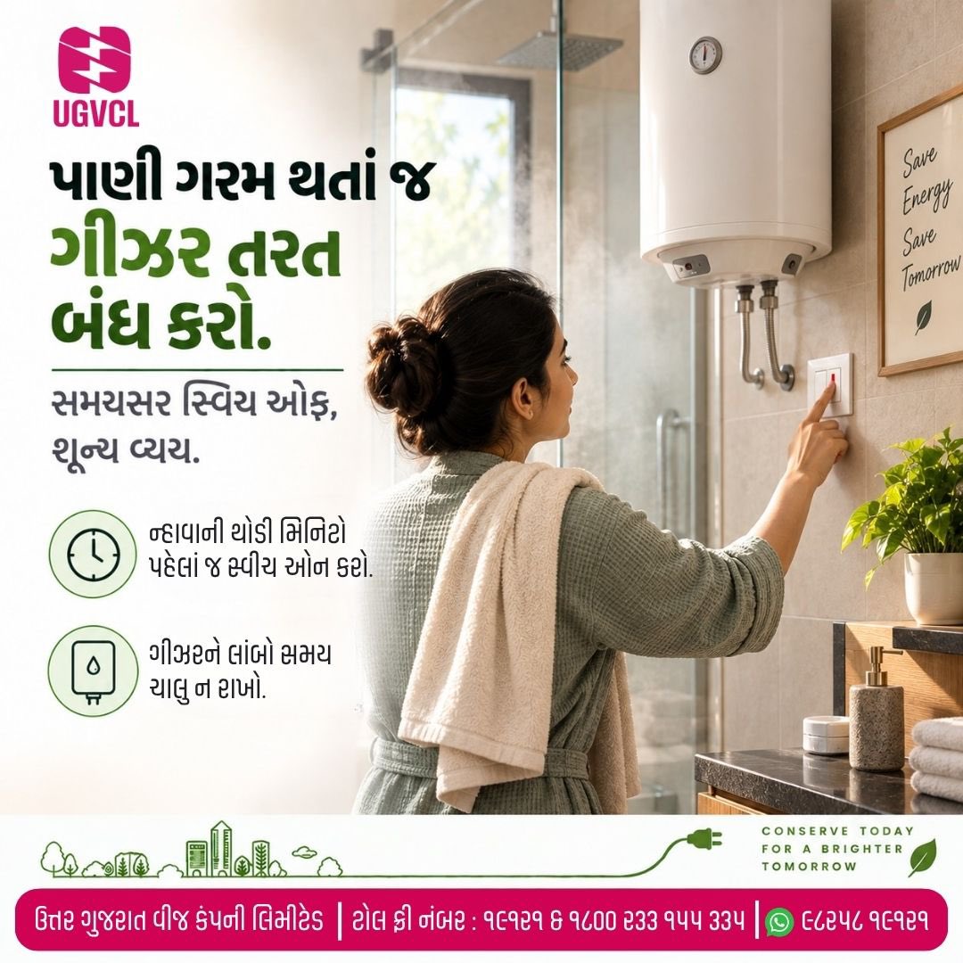UGVCL_official's tweet photo. પાણી ગરમ થતાં જ ગીઝરની સ્વિચ તરત બંધ કરી દેવી જોઈએ, કારણ કે સમયસર સ્વિચ ઓફ કરવાથી વીજળીનો શૂન્ય વ્યય થાય છે. ન્હાવાની માત્ર થોડી જ મિનિટો પહેલાં ગીઝરની સ્વીચ ઓન કરવાની આદત રાખો અને તેને લાંબો સમય સુધી બિનજરૂરી ચાલુ રાખીને વીજળી ન વેડફો. આ નાની સાવચેતી મોટા પાયે વીજળી બચાવે છે. https://t.co/PZBcAyMvLf