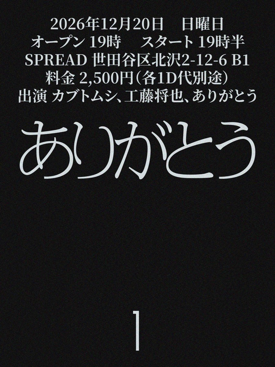 arigato_band's tweet photo. ありがとう

初の自主企画を開催します。

「ありがとう1」
日時：2026年12月20日（日）
OPEN 19:00 / START 19:30
会場：SPREAD @spread_kitazawa 
東京都世田谷区北沢2-12-6 B1
料金：¥2,500（別途1ドリンク代）

出演：
カブトムシ @alotofbeetles
工藤将也 @kudomasso
ありがとう @arigato_band https://t.co/7XUeIuWNdj