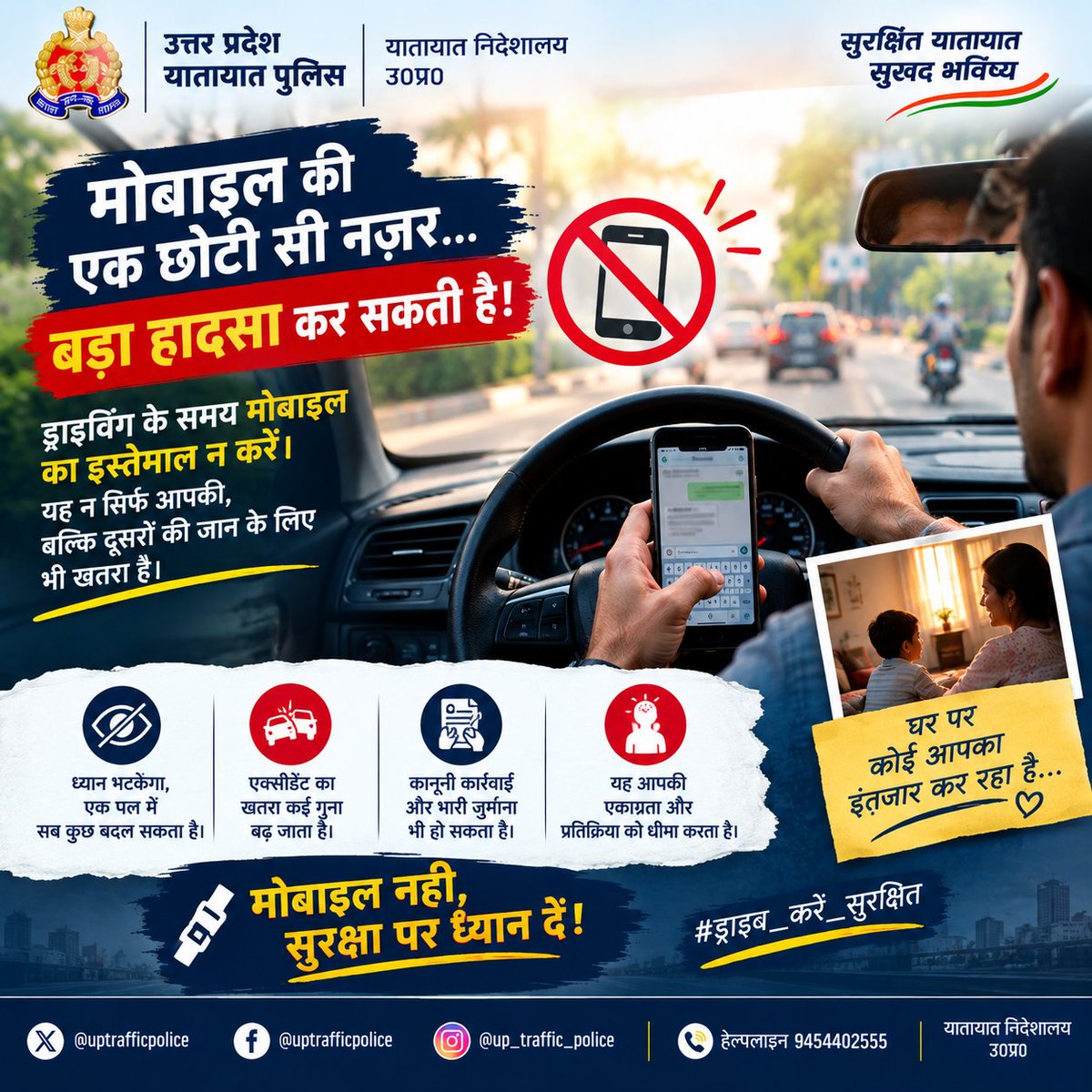uptrafficpolice's tweet photo. 📵 ड्राइविंग के दौरान मोबाइल का इस्तेमाल, हादसों को न्योता है!

एक पल की नज़र मोबाइल पर और छूट सकता है सड़क से ध्यान। 

गाड़ी चलाते समय न फोन देखें, न मैसेज पढ़ें—क्योंकि घर पर कोई आपका इंतज़ार कर रहा है। ❤️

रफ़्तार नहीं, सुरक्षा चुनें। सुरक्षित चलें, सुरक्षित पहुँचें। https://t.co/o5lN21mdu6