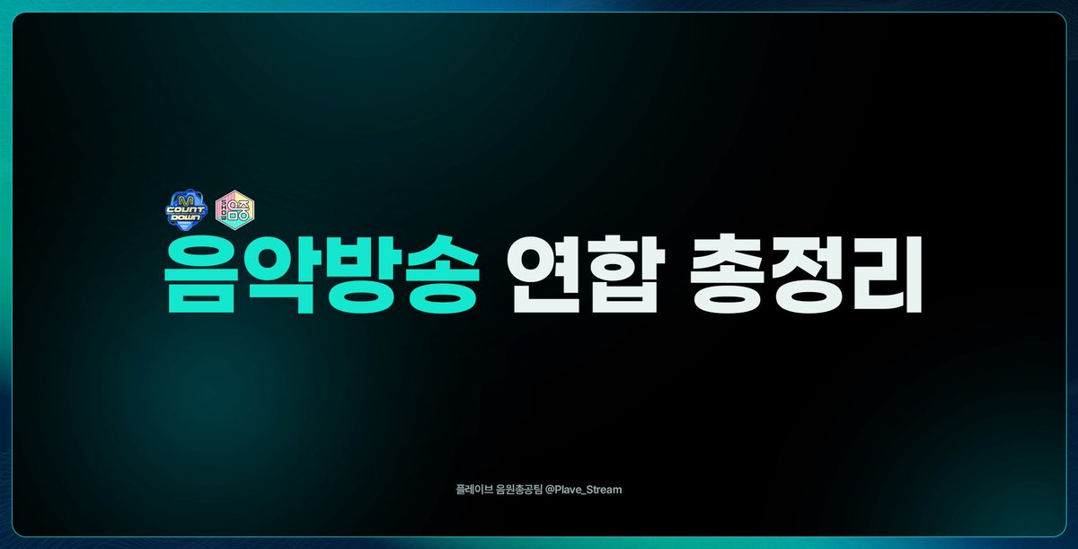 Plave_Stream's tweet photo. 🏆 PLAVE 음악방송 연합 안내 🏆

엔믹스 #엔써랑_플리랑

📌 엠카운트다운

* 10.17(토) ~ 10.20(화) : 사전투표
* 10.22(목) 18:00 : 1위 후보 시, 생방송 투표

📌 쇼! 음악중심

* 10.21(수) ~ 10.22(목) : 시청자위원회 투표
* 10.24(토) 15:30 : 1위 후보 시, 생방송 문자투표

📌 추후 컴백 시, 동일하게 음악방송 전폭적인 지원

-

피프티피프티 #트웨니랑_플리랑
투어스 #사이랑_플리랑
지드래곤 #팸이랑_플리랑

📌 엠카운트다운

* 10.17(토) ~ 10.20(화) : 사전투표
* 10.22(목) 18:00 : 1위 후보 시, 생방송 투표

📌 쇼! 음악중심 

* 10.24(토) 15:30 : 1위 후보 시, 생방송 문자투표

📌 추후 컴백 시, 동일하게 음악방송 전폭적인 지원

-

알파드라이브원 #앨리즈랑_플리랑

📌 엠카운트다운 (플리)

* 10.17(토) ~ 10.20(화) : 사전투표
* 10.22(목) 18:00 : 1위 후보 시, 생방송 투표

📌 엠카운트다운 (앨리즈)

* 다음주 위클리 엠카 PICK 스테이지 (Talk to me)

-

📌 쇼! 음악중심 
* 10.21(수) ~ 10.22(목) : 시청자위원회 투표
* 10.24(토) 15:30 : 1위 후보 시, 생방송 문자투표

📌 추후 보은 (앨리즈)
* 플레이브 뮤직웨이브 채널에서 스트리밍 (Talk to me)

-

라이즈 #브리즈랑_플리랑

📌 브리즈가 할 보은
✔️ 10/17~10/20 엠카운트다운 사전투표
✔️ 10/22(목) 18시 엠카운트다운 생방투표
✔️ 10/24(토) 15:30~ 음악중심 문자투표

📌 플리가 할 보은
✔️ 10/31~11/03 엠카운트다운 사전투표
✔️ 11/05(목) 18시 엠카운트다운 생방투표
✔️ 11/07(토) 15:30~ 음악중심 문자투표

-

갑작스러운 연합 제안에도 흔쾌히 수락해주신 모든 연합 팀들에 감사합니다.
많은 플리들의 적극적인 참여 부탁드립니다.

#PLAVE #플레이브 #StarTrace #PLAVE_StarTrace #HYPERDRIVE