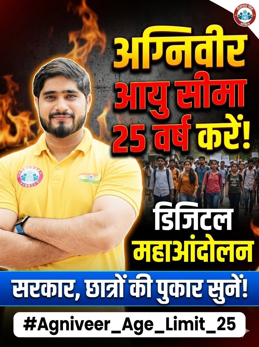 YadavY89447's tweet photo. माननीय प्रधानमंत्री @narendramodi जी एवं रक्षा मंत्रालय @DefenceMinIndia से विनम्र अपील 🙏 

आपसे अनुरोध है कि अग्निवीर भर्ती 2027 में अधिकतम आयु सीमा बढ़ाकर 25 वर्ष करने पर सहानुभूतिपूर्वक विचार किया जाए।
#Agniveer_age_limit_25 #IndianArmy
@PMOIndia @rajnathsingh  @adgpi https://t.co/VT0P0Ux2cm
