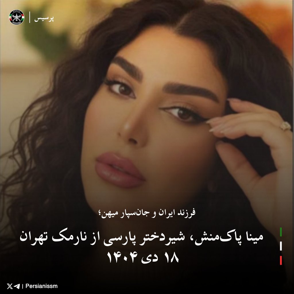 Persianissm's tweet photo. فرزند ایران و جان‌سپار میهن؛
مینا پاک‌منش، شیردختر پارسی از نارمک تهران
۱۸ دی ۱۴۰۴

#جاویدنام

https://t.co/ouDo9iGYAp https://t.co/9qeIP1oQ5e