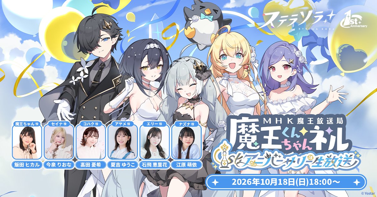 StellaSoraJP's tweet photo. 【公式生放送】
 「魔王くんちゃんネル～1stアニバーサリー生放送～」
本日放送です!
ご来場される方は、お気をつけてお越しください!

開場時間：16:00~
来場者限定パート開始時間：17:00~
生放送開始時間：18:00~

ステラソラの1周年を一緒にお祝いしましょう🎉

#ステラソラ
