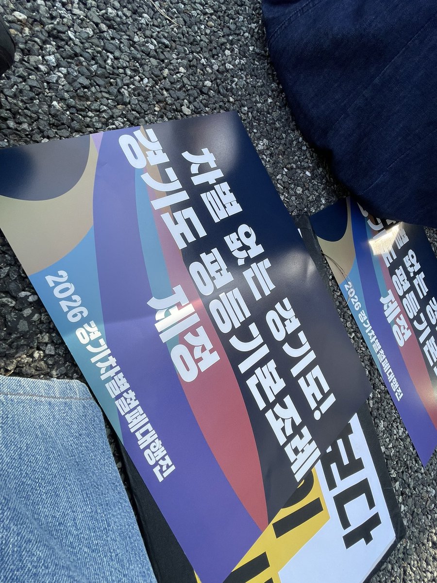 sharpsglory's tweet photo. 경기 차별철폐 대행진에 함께하고 있습니다
#오라달콤한평등이여
#경기도평등기본조례제정
#반도체보다사람이먼저
#노동권환경권침해_메가프로젝트반대 https://t.co/pmqqxdpac8