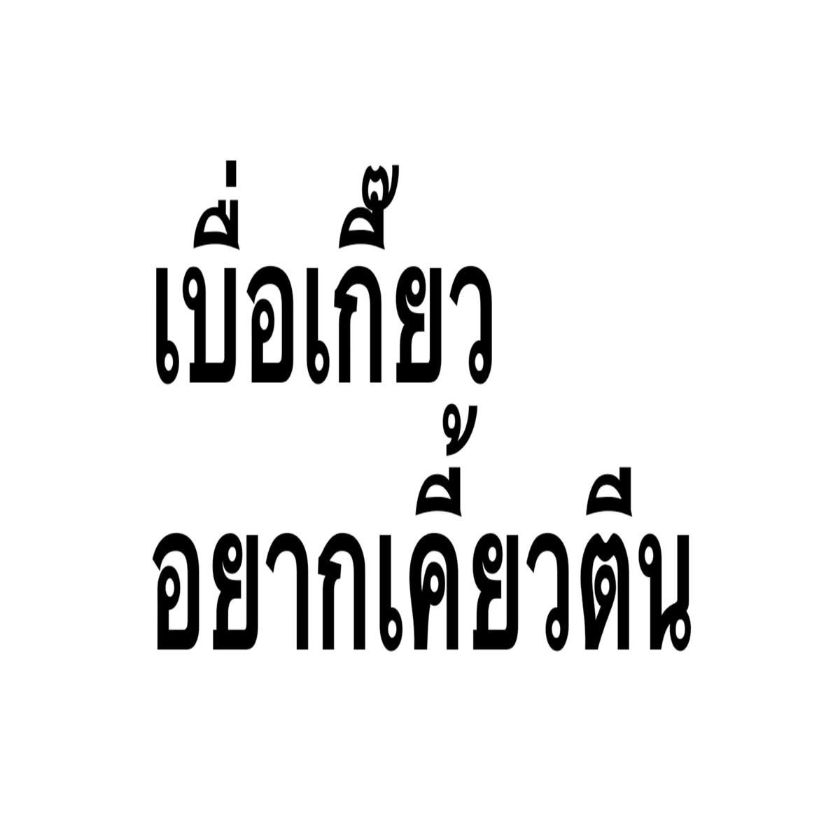 tonkaowfolder's tweet photo. โทดทีป๊า มันอดไม่ได้อะ https://t.co/HZdblWcJJ1