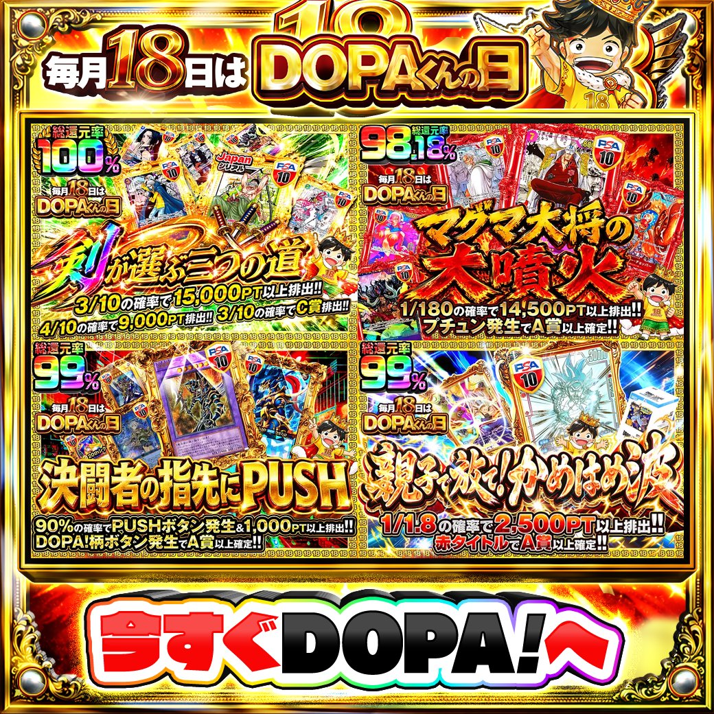 DOPA_Oripa's tweet photo. 🌃本日 DOPA! オススメガチャ🌃

⚠️一部ユーザー限定‼︎
🏴‍☠️TOPはロロノア・ゾロ PSA10!!🏴‍☠️
💚総還元率98.18%!!💚
🔮柄ボタン発生でA賞以上確定!!🔮
🐉総還元率99%!!🐉

画像をチェック!!👀
👑#18日はDOPAくんの日 開催中‼️

フォロー&amp;RP&amp;いいねで
1名様に2,000PT🎁
〆切 10/18 10時