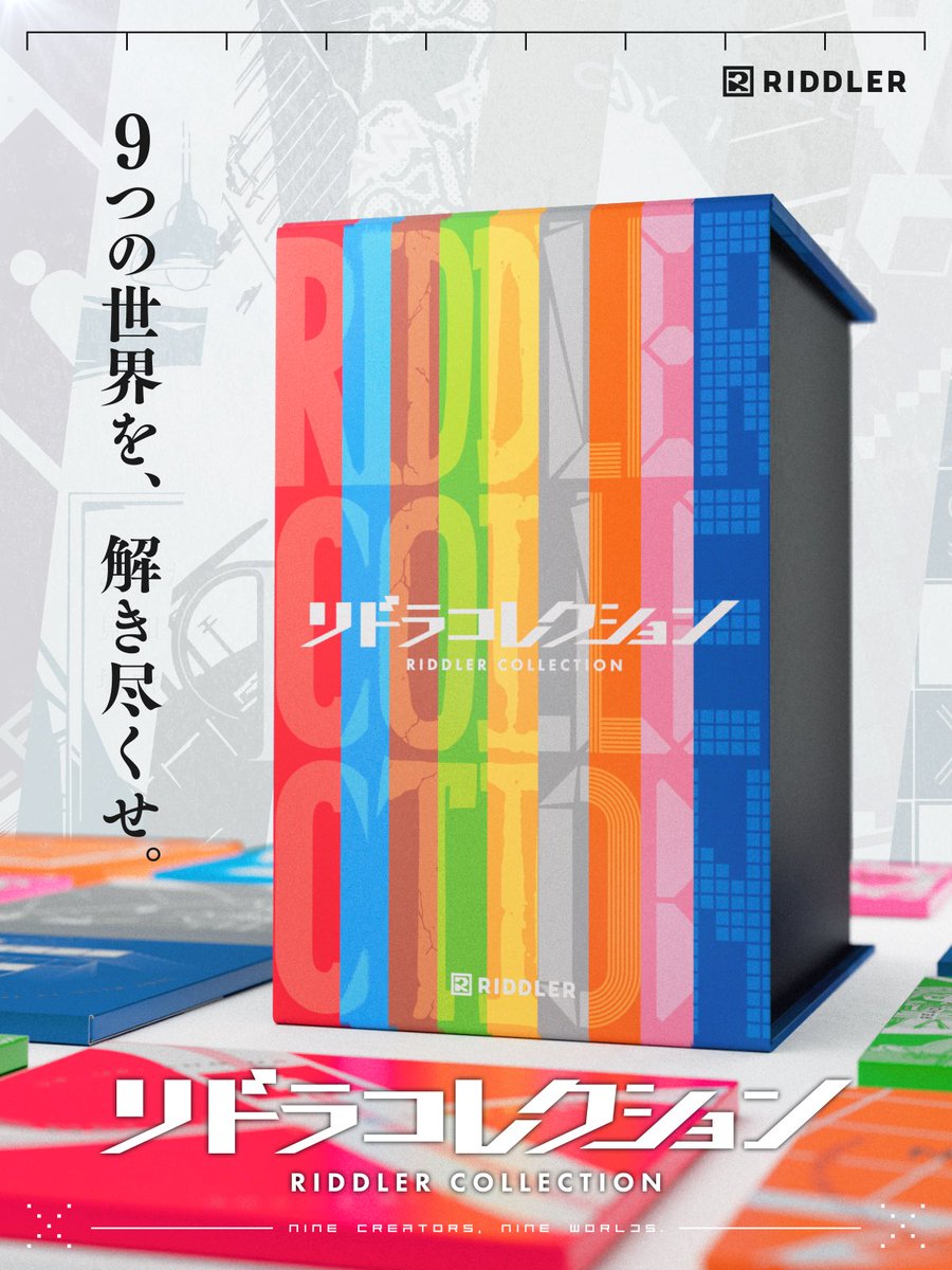 RIDDLER_nazo's tweet photo. 【#ナゾトキマーケット2026 新作解禁】

9つの世界を、解き尽くせ。
『リドラコレクション』

◆　◆　◆　◆　◆　◆　◆　◆　◆

9人のクリエイターが贈る、
全く異なる9つの謎解きが登場。

📅11/7(土)・8(日) 
#ナゾトキマーケット にて最速先行販売
#リドラコレクション https://t.co/lWzr0exi6B