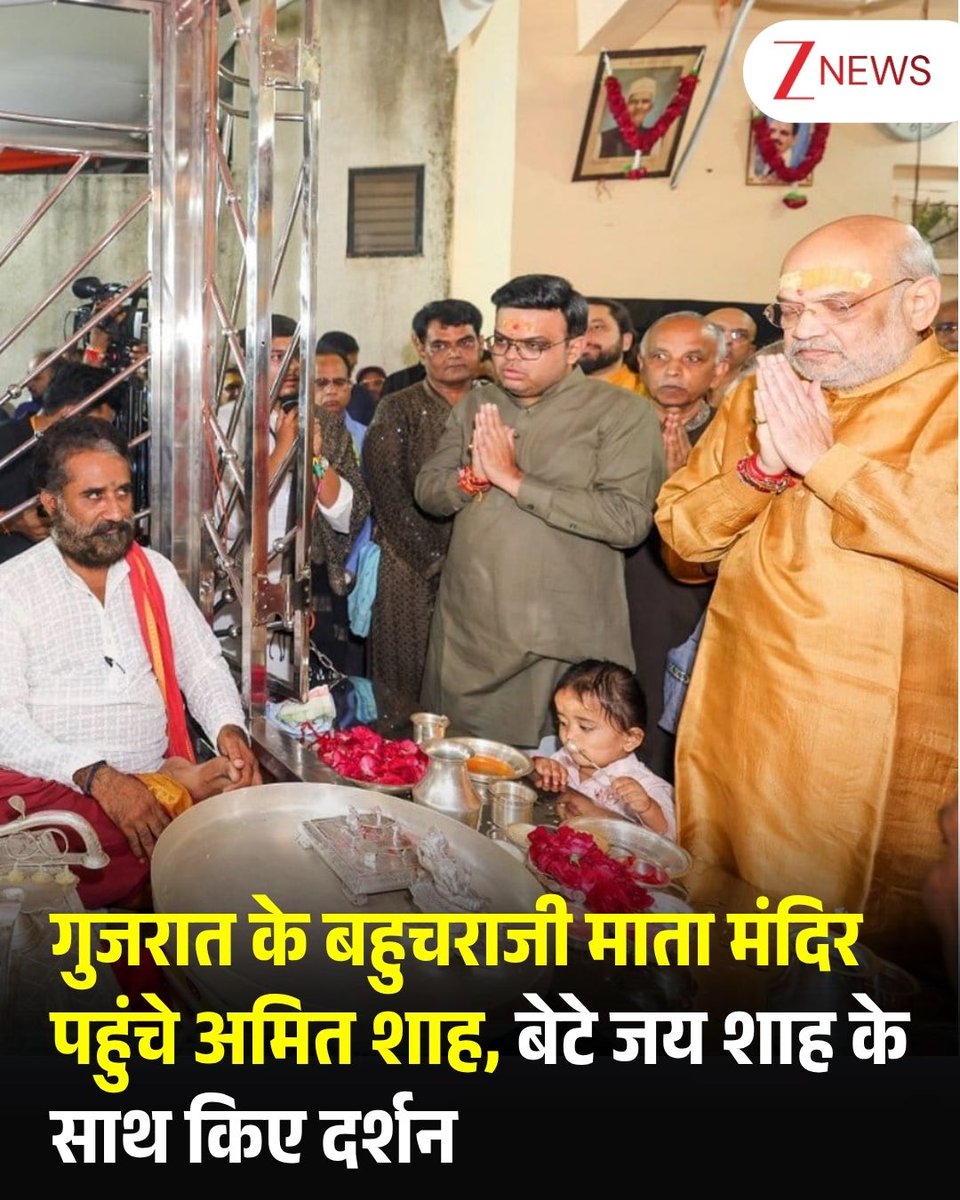 ZeeNews's tweet photo. केंद्रीय गृह मंत्री अमित शाह ने शुक्रवार, 16 अक्टूबर को गुजरात के गांधीनगर स्थित मानसा गांव के बहुचराजी माता मंदिर में दर्शन कर पूजा-अर्चना की। इस दौरान उनके बेटे जय शाह भी मौजूद रहे।
#AmitShah #JayShah #Gandhinagar #Mansa #Gujarat #BahucharaMata #TempleVisit #ZeeNews https://t.co/SRrs90HyvF