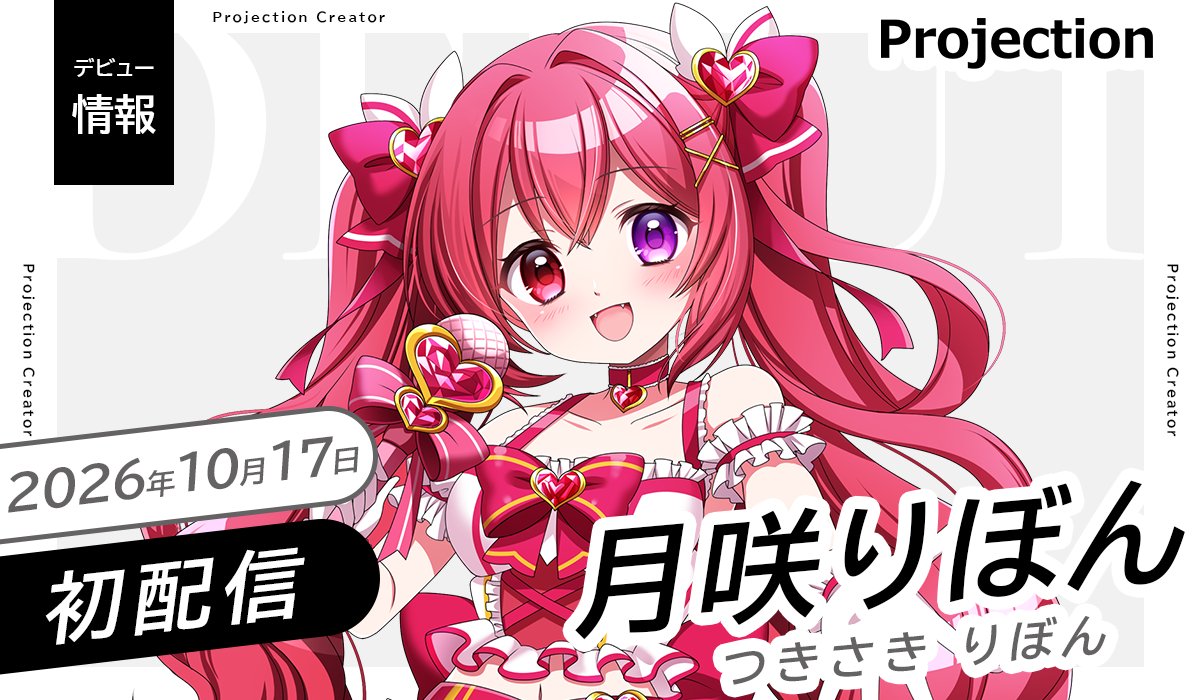 Projection_VL's tweet photo. ◤Vライバー部門
新人デビューのお知らせ◢
 
「月咲りぼん」本日 初配信🎉
是非アカウントをフォロー&amp;チェック👀
 
⊹ ࣪ ┈  ࣪⊹ ┈ ࣪⊹
初配信：10/17(土)16時- 
場所：https://t.co/0672tLK78e
𝕏： @tsukisakii 
 ⊹ ࣪ ┈  ࣪⊹ ┈ ࣪⊹ https://t.co/yjbCwoBZqi