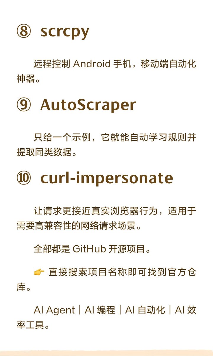Miamaomimia's tweet photo. 想让 AI 自动收集资料、读取网页、操作浏览器，甚至控制 Android 手机？

不一定需要自己从头实现。

GitHub 上这10个开源项目，基本覆盖了常见的数据获取与自动化环节。

场景一：让 AI 读取网页内容

1. Firecrawl

把网页和网站内容提取成适合大模型使用的数据，适合 AI 搜索与知识库。

https://t.co/TAwybBfIjq

2. Crawl4AI

专门面向 LLM 的网页采集与内容清洗，适合构建自己的 AI 数据管道。

https://t.co/Q9NrCkTgOu

场景二：让 AI 自动操作网页

3. Browser Use

让 Agent 在浏览器中导航、点击和填写表单，处理需要实际页面交互的任务。

https://t.co/qfhaqWmbjt

场景三：批量采集大量网页

4. Crawlee

适合 JavaScript / TypeScript 项目，提供任务队列、重试和浏览器采集能力。

https://t.co/B1JHiYNaoi

5. Scrapy

Python 生态里的经典爬虫框架，适合结构化数据采集和长期项目。

https://t.co/0hjuk8IOPF

6. Scrapling

擅长处理网页结构变化，适合需要反复采集、维护选择器的场景。

https://t.co/KAYFHaRDYL

7. AutoScraper

通过目标数据样例生成提取规则，适合快速验证简单采集需求。

https://t.co/p7rumPfCLS

场景四：处理非网页数据

8. MarkItDown

微软开源，把 PDF、Word、Excel 等文档内容转成 Markdown。

https://t.co/YK19QjrWER

场景五：操作 Android 设备

9. scrcpy

在电脑上查看并控制 Android 手机，可配合其他工具搭建移动端测试流程。

https://t.co/mIjVhfvP6L

场景六：处理 HTTP 请求兼容性

10. curl-impersonate

模拟部分浏览器网络请求特征，适合需要特定客户端兼容性的任务。

https://t.co/DnT6WtGgFN

一个实用的技术选型原则：

能直接获取公开数据，就不必启动完整浏览器。

需要页面交互，再考虑浏览器自动化。

需要规模化运行，再加入队列、重试和监控。

工具越多不代表效率越高，关键是让每个工具解决最适合它的问题。