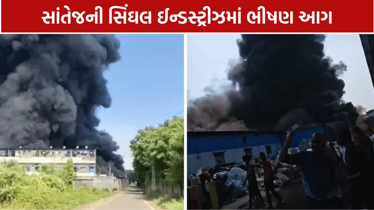 Mantavyanews's tweet photo. Gandhinagar News/ સાંતેજની સિંઘલ ઈન્ડસ્ટ્રીઝમાં આગથી અફરાતફરી, ધુમાડાના ગોટા દૂર સુધી દેખાયા
https://t.co/gIdcHXviWK
#KalolNews #SantejFire #SinghalIndustries #GujaratNews #FireNews #mantavyanews https://t.co/hyu2UfpCLm