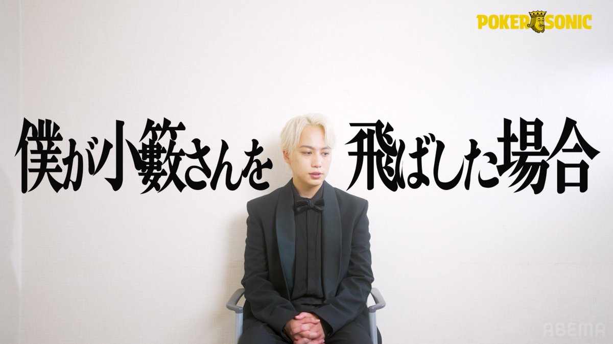 poker_ABEMA's tweet photo. 「今回こそはそこそこやるところを見せたい」
IMP. 横原悠毅
@_7mp_official_

「第3回 POKER SONIC」毎週土曜よる9時📺
第3話見逃し▷https://t.co/GdVwWlL6ZF https://t.co/LRQdxDwXIN