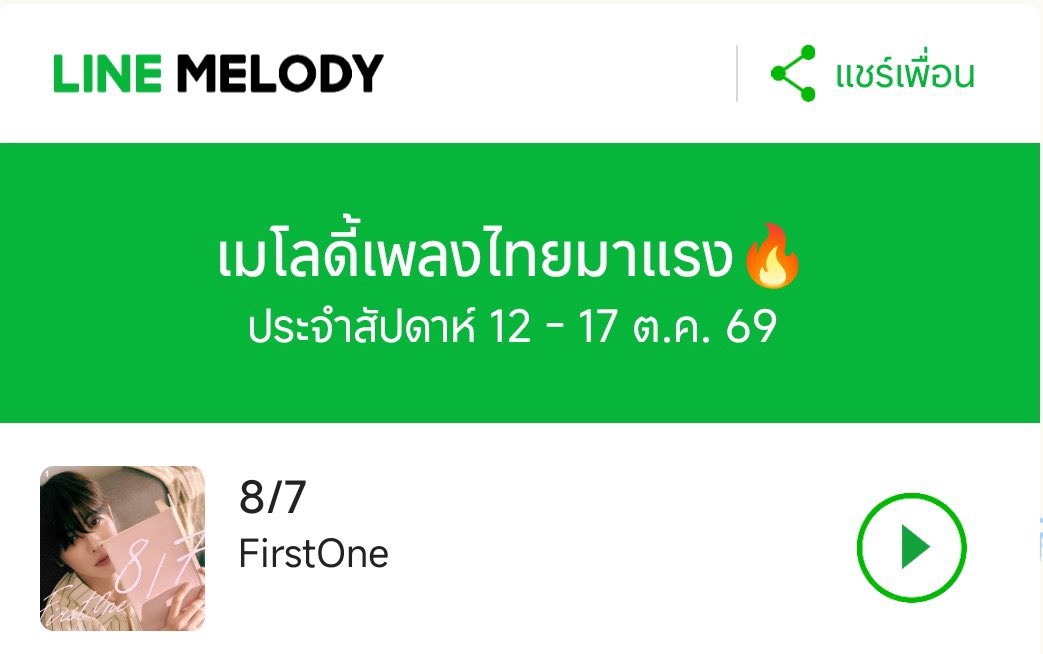 Ploynatcha_p's tweet photo. ตื่นมาเจอกับคำว่า  “เราทำได้แล้ว” 😭🥹 
   มีน้ำตา เวลาแค่ 3 วัน ซึ่งตอนแรกก็ลุ้นจะทำได้ไหมในการดัน 8/7   ติดฝนเก่งกันมากเลย สู้กันมาก  ทำได้จริงๆ  ตอนนี้ช่วยดันและลุ้น black melody of the month กัน ขอให้น้อง 8/7 ได้😭💖  

FIRSTONE 2ND SINGLE MV 
#8per7ByFirstOne 
#FirstOne2ndSingle