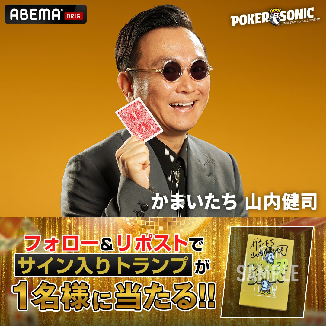 マッチ箱のカーニャ サイン入り X懸賞(Twitter懸賞)】かまいたち 山内健司さんサイン入りトランプを1名