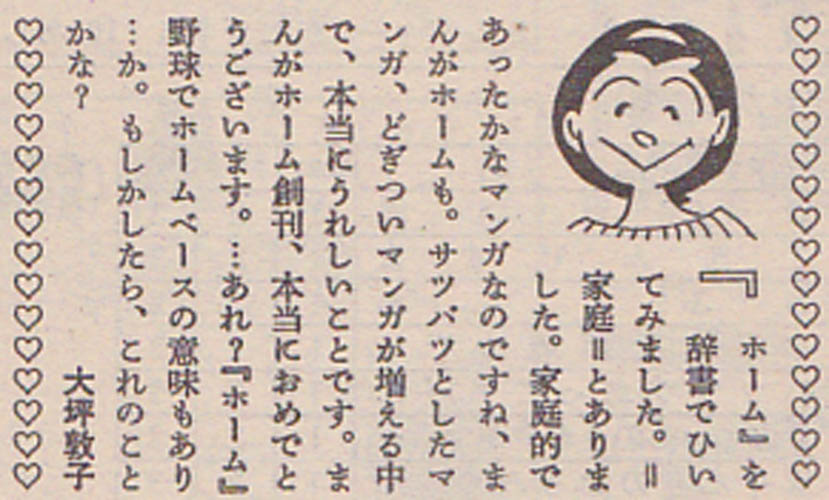 ashibetaku's tweet photo. 実は大坪敦子で一番不気味なのは、このエッセイ？なんですよね。「ホーム」の意味を辞書で引いたとか、近ごろサツバツとした、どぎついマンガが増えたとか、言ってることが昭和30年代のそれも前半なんですよ。ちなみに「まんがホーム」創刊とあるから1987年ですよね。この時代の人とはとうてい思えない https://t.co/92K5jjqlPe