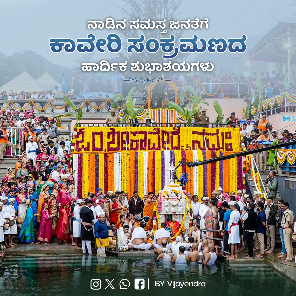 BYVijayendra's tweet photo. ಪವಿತ್ರ ಕ್ಷೇತ್ರ ತಲಕಾವೇರಿಯಲ್ಲಿ ಇಂದು ಸಂಜೆ 7.50ಕ್ಕೆ ಮೇಷ ಲಗ್ನದಲ್ಲಿ ಕಾವೇರಿ ತುಲಾ ಸಂಕ್ರಮಣದ ಪವಿತ್ರ ತೀರ್ಥೋದ್ಭವ ನಡೆಯಲಿದ್ದು, ಈ ಶುಭ ಸಂದರ್ಭ ನಮ್ಮ ನಾಡಿನ ಜೀವನದಿಯ ಮೇಲಿನ ನಮ್ಮ ಭಕ್ತಿ, ಆಧ್ಯಾತ್ಮಿಕ, ಧಾರ್ಮಿಕ ಹಾಗೂ ಸಾಂಸ್ಕೃತಿಕ ವೈಭವದ ಸಂಕೇತವಾಗಿದೆ. ಜೀವನದಿ ಕಾವೇರಿಯ ತೀರ್ಥೋದ್ಭವ ರಾಜ್ಯದ ಜನತೆಗೆ ಸುಖ, ಶಾಂತಿ, ಸಮೃದ್ಧಿ ಹಾಗೂ ಉತ್ತಮ ಮಳೆ-ಬೆಳೆಯನ್ನು ಕರುಣಿಸಲಿ ಎಂದು ಪ್ರಾರ್ಥಿಸುತ್ತೇನೆ.
