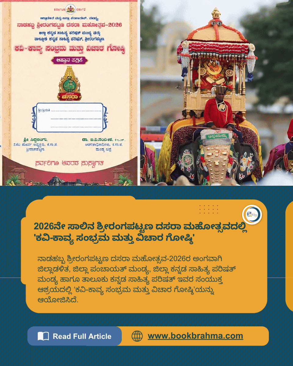 BookBrahma's tweet photo. ಶ್ರೀರಂಗಪಟ್ಟಣ ದಸರಾ ಮಹೋತ್ಸವ: 'ಕವಿ-ಕಾವ್ಯ ಸಂಭ್ರಮ ಮತ್ತು ವಿಚಾರ ಗೋಷ್ಠಿ'
https://t.co/FFqBwi2Xrf
#BookBrahma #SrirangapatnaDasara2026 #SrirangapatnaDasara #MysoreDasara #KannadaLiterature #KannadaPoetry #PoetsMeet #KaviSammelana #SahityaSammelana #KannadaSahityaParishat https://t.co/z5UfFCx7ZJ
