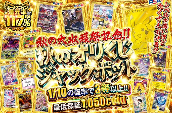 orikuji's tweet photo. ✨🍂オリくじ秋の大収穫祭開催🍂✨

🚨秋の訪れを記念して特別ガチャが続々登場🚨

🥇レベルが高いほどたくさん引ける‼👑秋のオリくじジャックポット👑
🥈リーリエ・マリピカ&ルイピカ・アセロラ🌟の3大セットが狙える超豪華ガチャ🔥
🥉その他にもボーナスコイン還元率100%のガチャが多数登場‼️‼️

さらにコイン購入額に応じて超豪華アイテムを必ずGETできるスペシャルゲージも開催🎉✨

今すぐ参戦▼
https://t.co/Ot9L13PGRK

🎁フォロー＆RP＆いいねで1名様に1,000pt🎁
#オリくじ #ポケカ