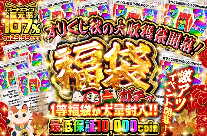 orikuji's tweet photo. ✨🍂オリくじ秋の大収穫祭開催🍂✨

🚨秋の訪れを記念して特別ガチャが続々登場🚨

🥇レベルが高いほどたくさん引ける‼👑秋のオリくじジャックポット👑
🥈リーリエ・マリピカ&ルイピカ・アセロラ🌟の3大セットが狙える超豪華ガチャ🔥
🥉その他にもボーナスコイン還元率100%のガチャが多数登場‼️‼️

さらにコイン購入額に応じて超豪華アイテムを必ずGETできるスペシャルゲージも開催🎉✨

今すぐ参戦▼
https://t.co/Ot9L13PGRK

🎁フォロー＆RP＆いいねで1名様に1,000pt🎁
#オリくじ #ポケカ
