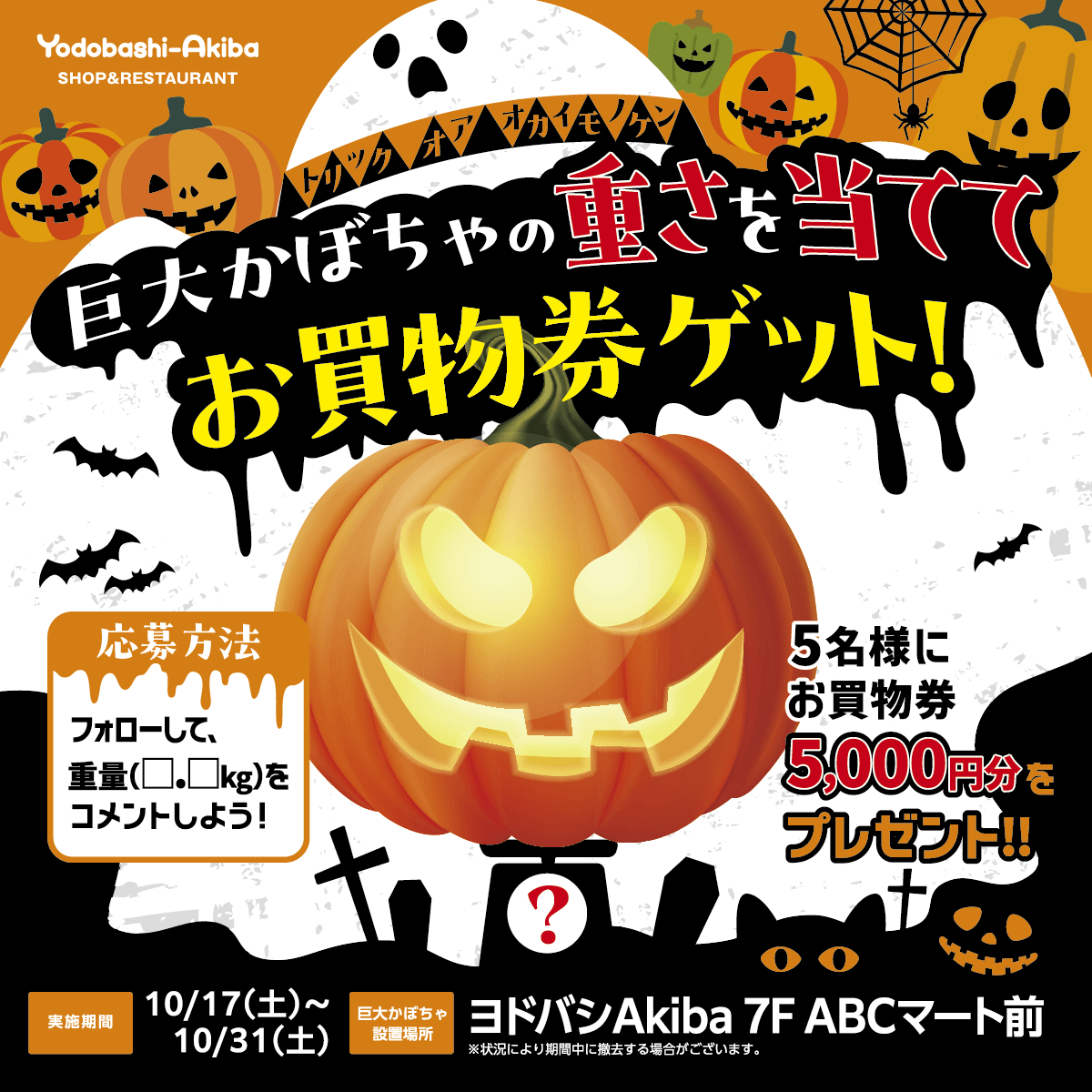 Yodo_Akihabara's tweet photo. 🎃本日10/17(土)スタート🎃

巨大かぼちゃの重さを当ててお買物券ゲット！

ヨドバシAkiba 7F ABCマート前に巨大かぼちゃが登場👻
フォローして、この投稿に重量（▢.▢kg）をコメントで応募！
正解に近い方5名様（同数は抽選）にお買物券5,000円分🎁

📅10/17（土）～10/31（土）
#ヨドバシAkiba https://t.co/7l6oXMXN1f