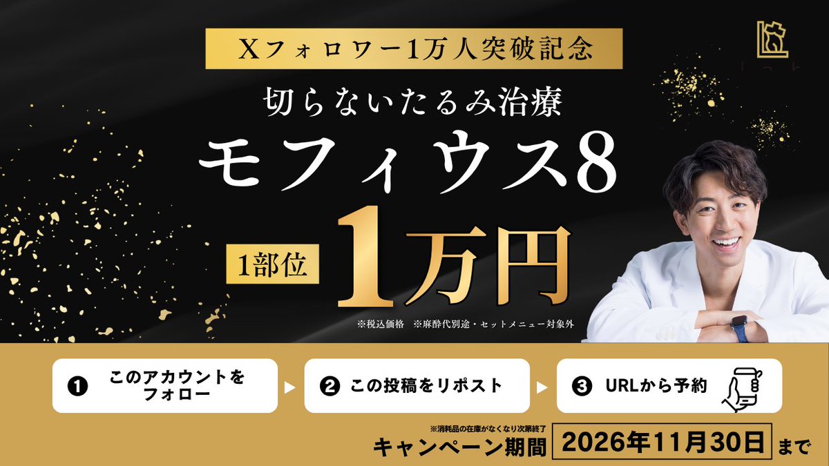 drtanitomoshi's tweet photo. お待たせいたしました❗️
フォロワー１万人記念キャンペーンで、モフィウス8が１万円になります。
完全に赤字企画ですので、本気で潰しに来てください❗️

※フォロー&リポストし、ツリーのリンクからご予約をお願いします。鍵アカとフォロワー10人未満は対象外です。

※フェイス、ボディとも、１部位につき１万円（税込）となります。各範囲については当院WEBサイトの料金表をご確認ください。

※表面麻酔と静脈麻酔が選べます。ボディ施術は痛みが強いため静脈麻酔をお勧めします。
表面麻酔 ¥3,300
静脈麻酔 ¥33,000
静脈麻酔をご希望の場合は、食事は6時間前まで、飲み物は2時間前まで、それ以降は絶飲食となります。

※キャンペーン期間中であっても、チップの在庫がなくなり次第終了させていただきます。その場合は、リンク先からご予約が取れなくなります。