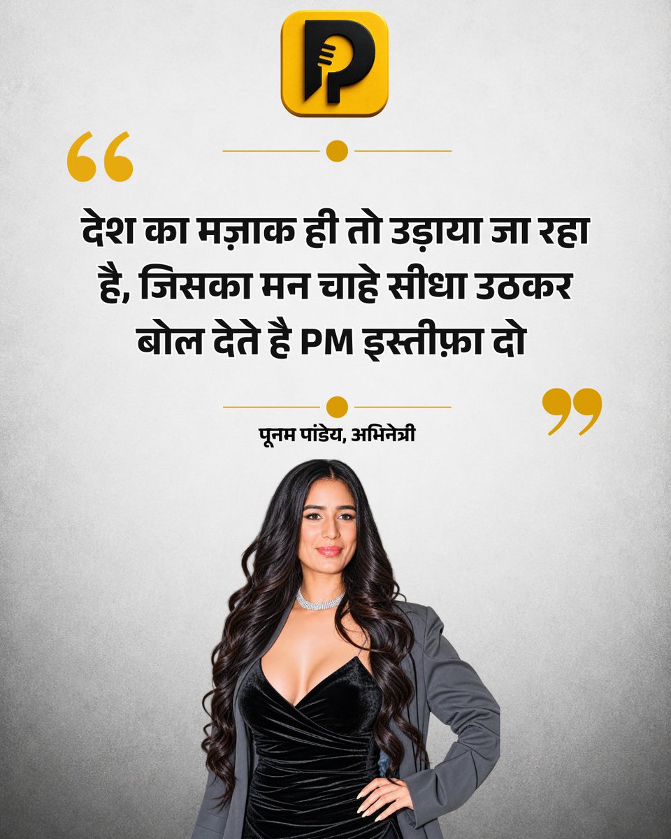 the_public_mic's tweet photo. अभिनेत्री पूनम पांडे ने प्रधानमंत्री नरेंद्र मोदी के इस्तीफे की मांग को लेकर चल रहे विरोध प्रदर्शनों पर अपनी प्रतिक्रिया दी है। उन्होंने कहा कि “देश का मज़ाक ही तो उड़ाया जा रहा है, जिसका मन चाहे सीधा उठकर बोल देते हैं PM इस्तीफ़ा दो।” 

#PoonamPandey #PMModi #BreakingNews #PoliticalNews #ViralNews

Poonam Pandey latest statement, Poonam Pandey on PM Modi, PM resignation demand, Cockroach Janta Party protest, India political news, Bollywood latest news, viral news India, Poonam Pandey controversy